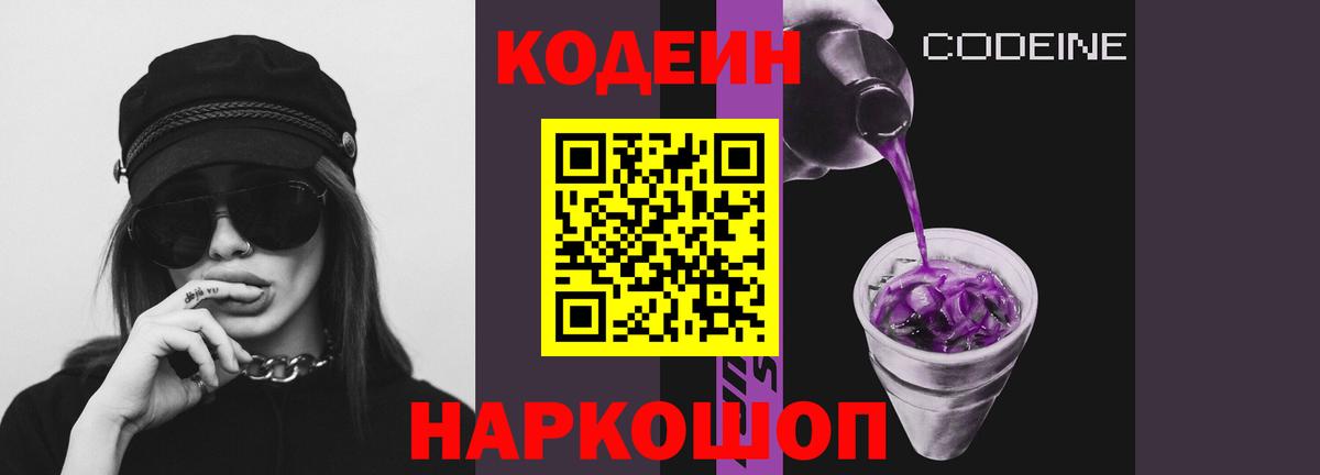 Кодеин напиток Lean (лин)  Кодеиновый сироп Lean Purple Drank  Вход с VPN  Нововоронеж 